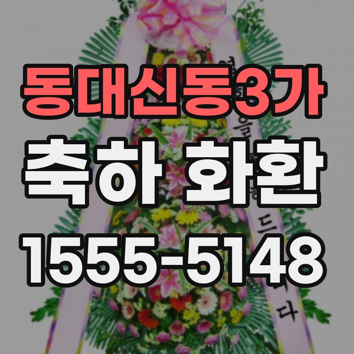 동대신동3가 축하 화환