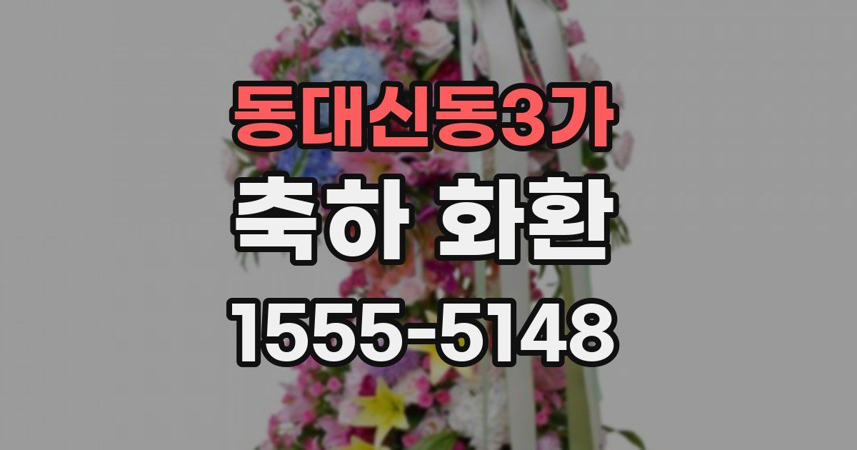 동대신동3가 축하 화환