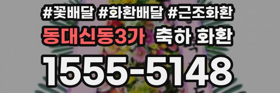 동대신동3가 축하 화환
