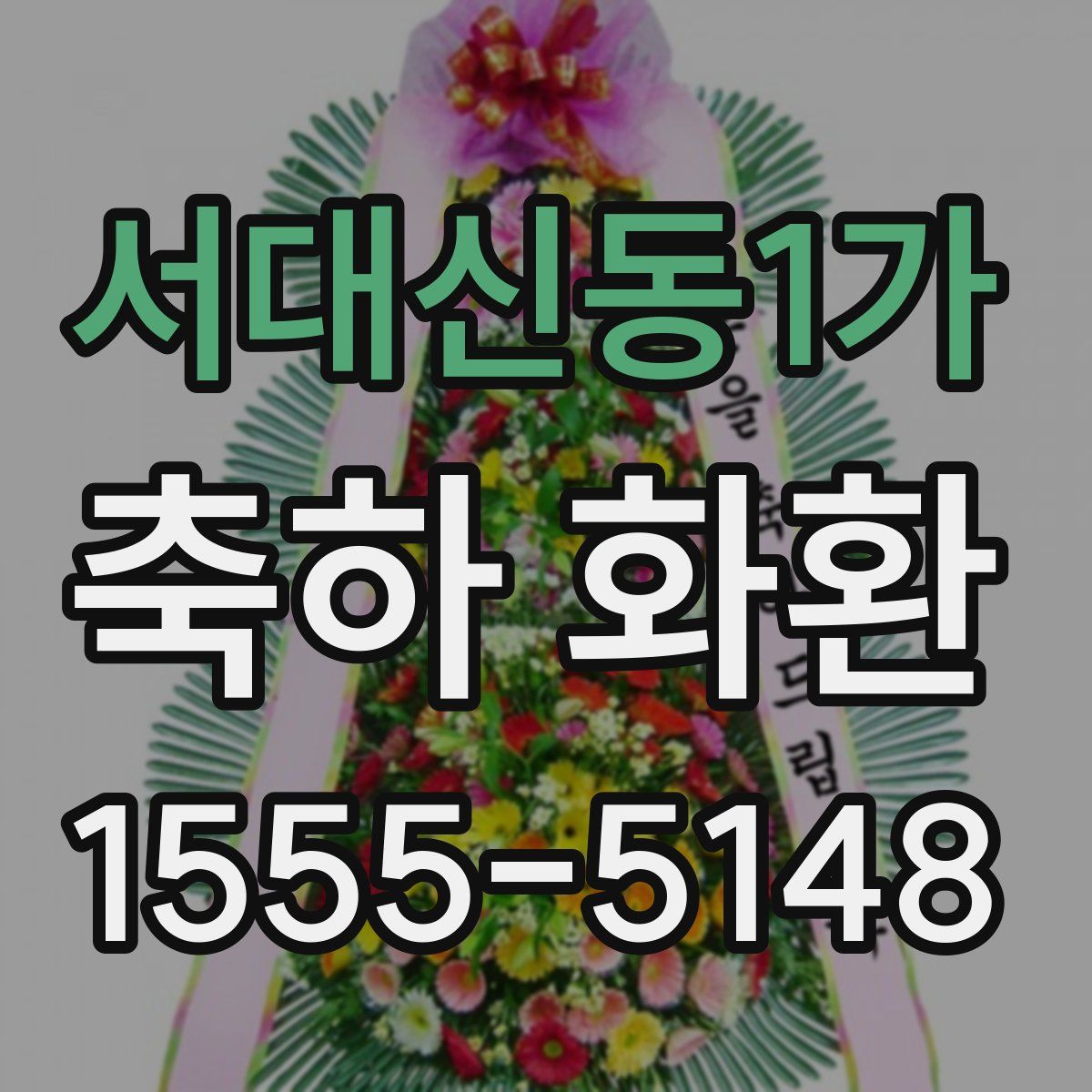 서대신동1가 축하 화환