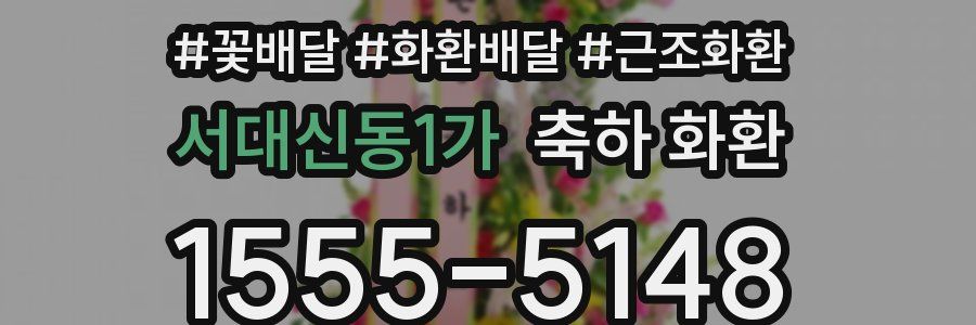 서대신동1가 축하 화환