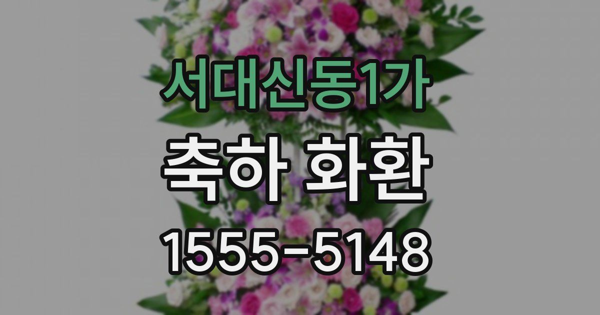 서대신동1가 축하 화환