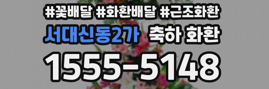 서대신동2가 축하 화환