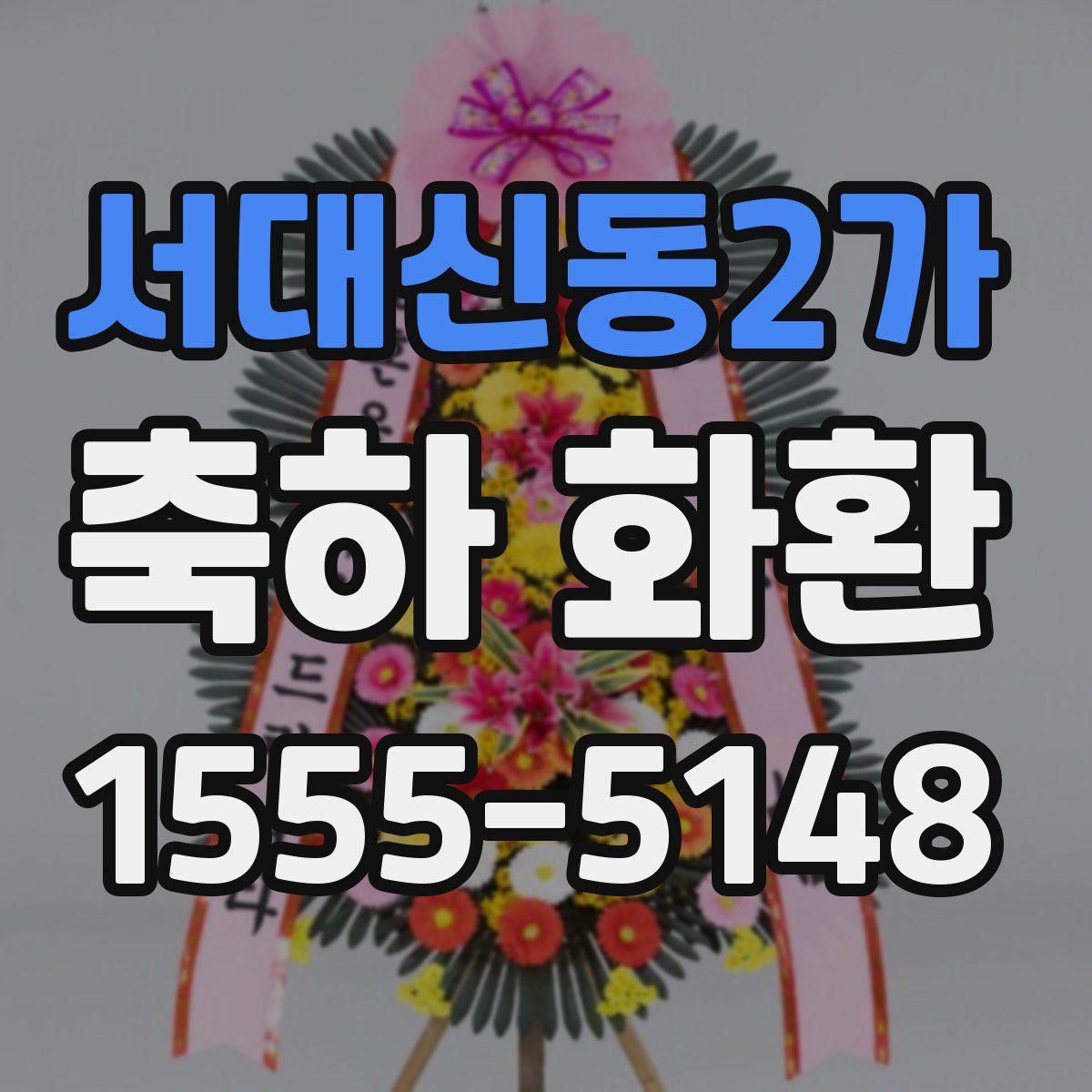 서대신동2가 축하 화환