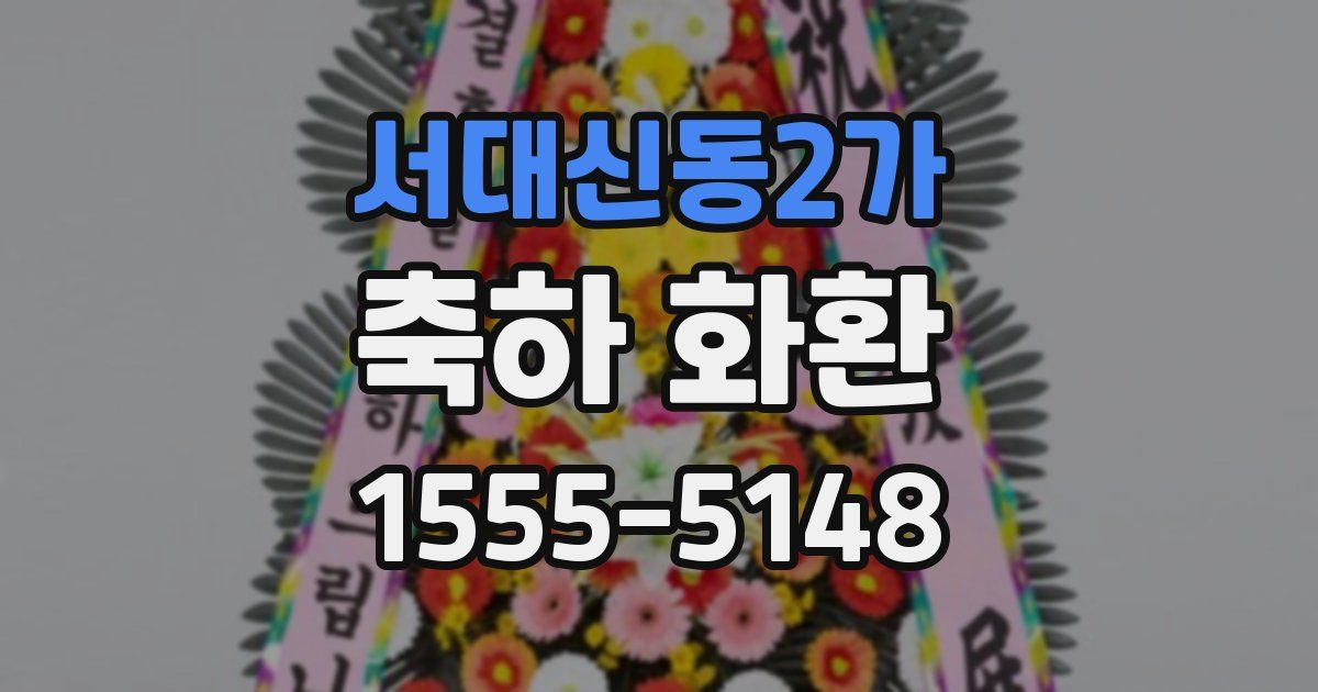 서대신동2가 축하 화환