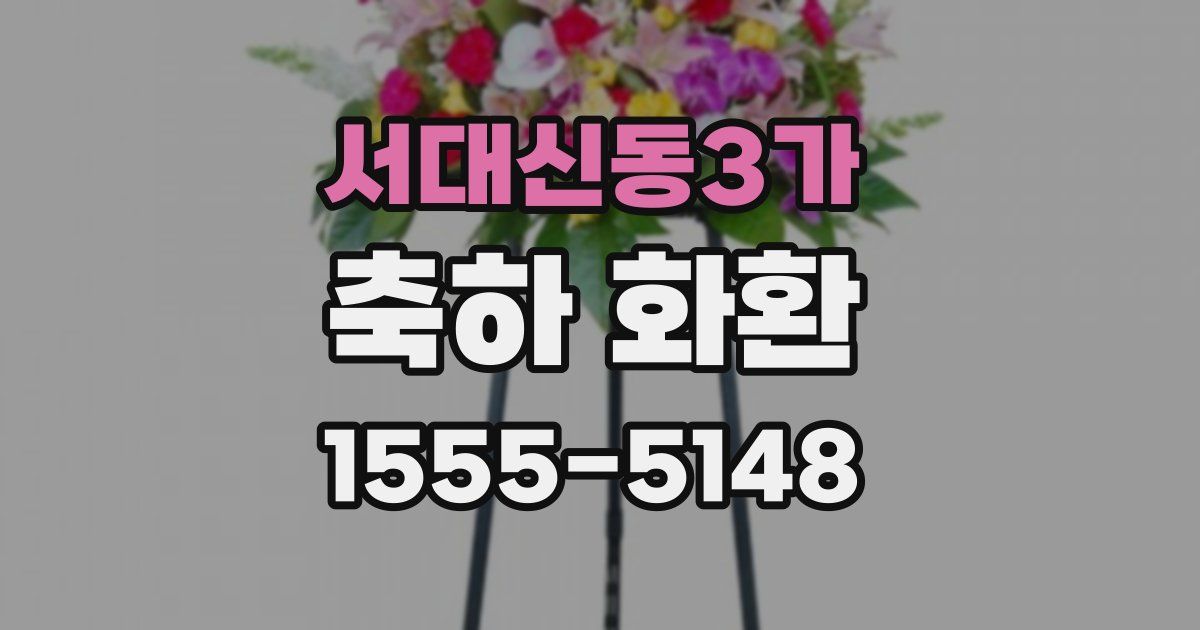 서대신동3가 축하 화환