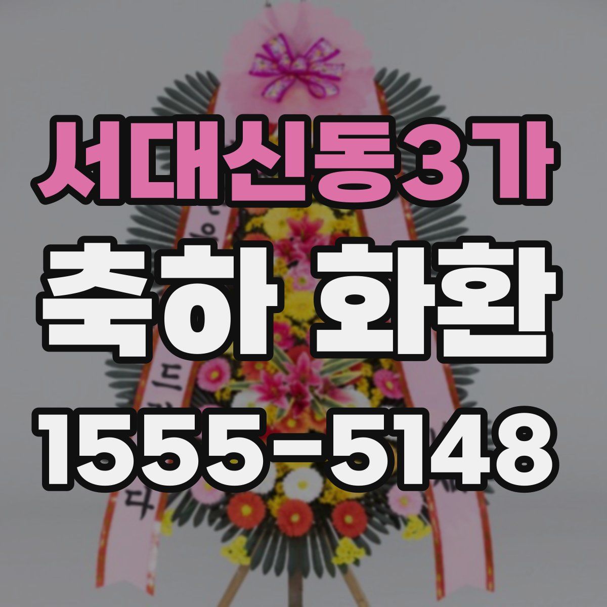 서대신동3가 축하 화환