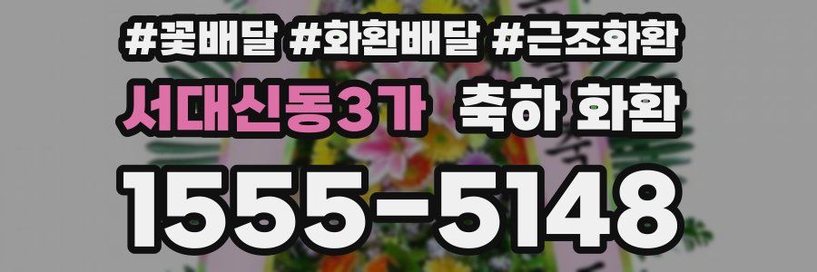 서대신동3가 축하 화환
