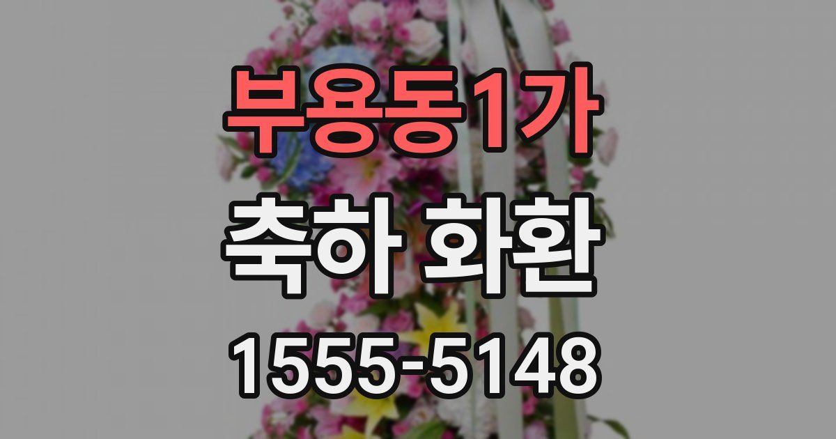 부용동1가 축하 화환