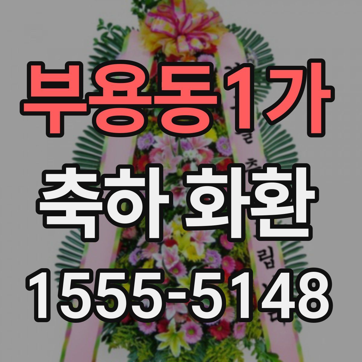 부용동1가 축하 화환
