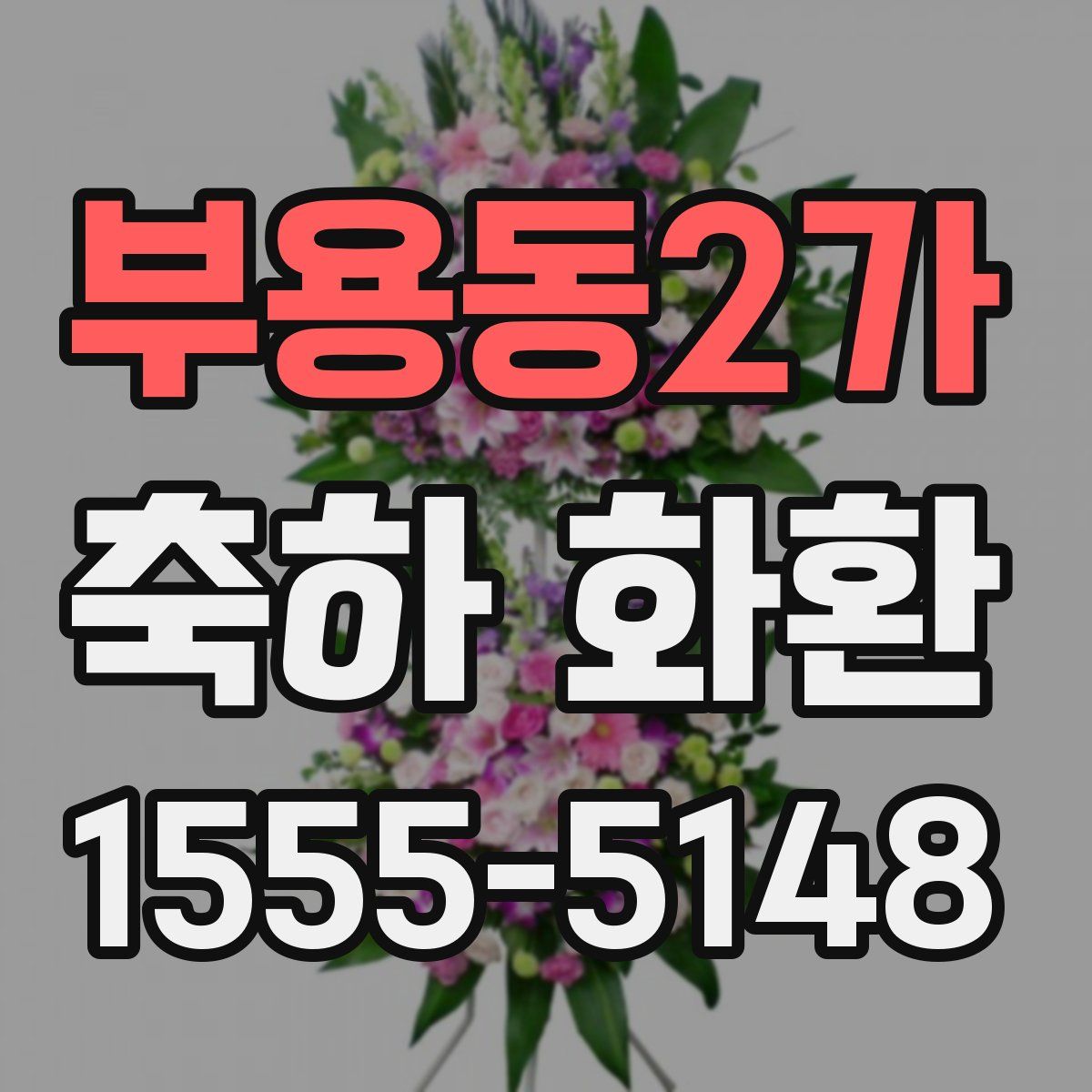 부용동2가 축하 화환