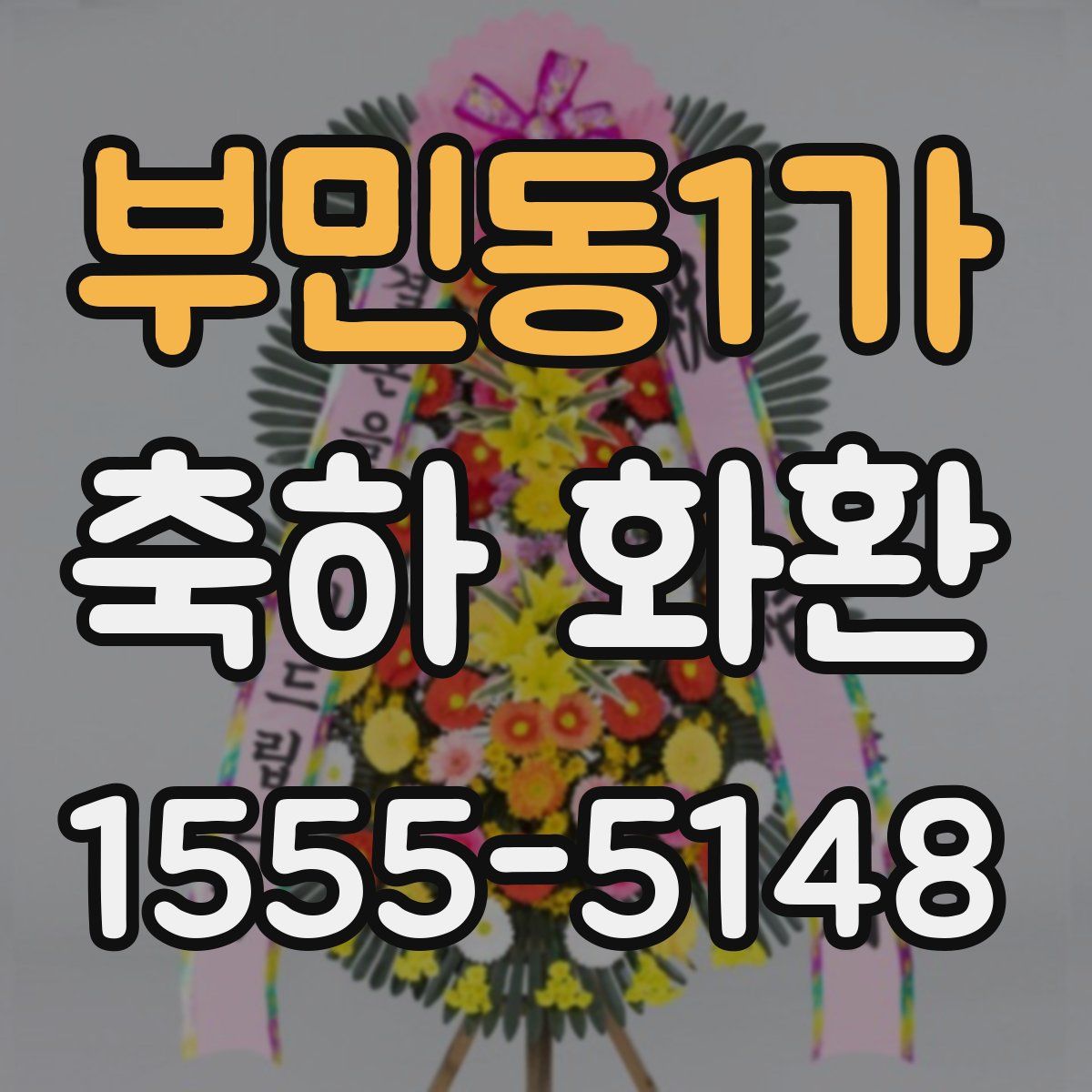 부민동1가 축하 화환