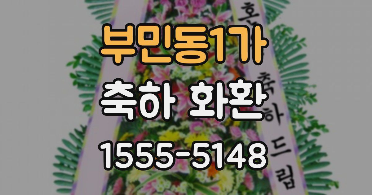 부민동1가 축하 화환