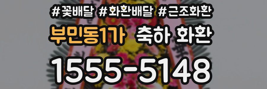 부민동1가 축하 화환