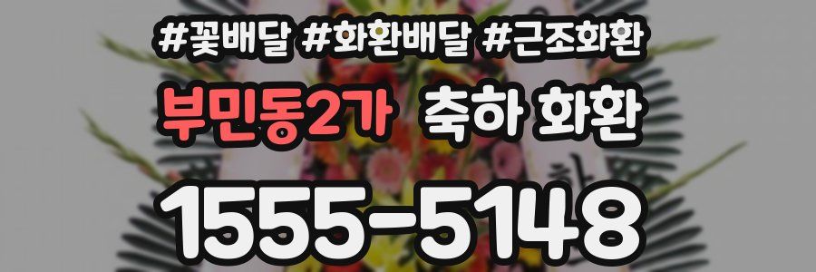 부민동2가 축하 화환