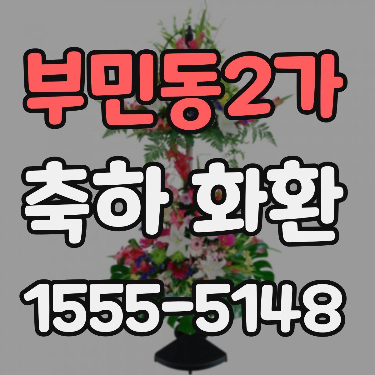부민동2가 축하 화환