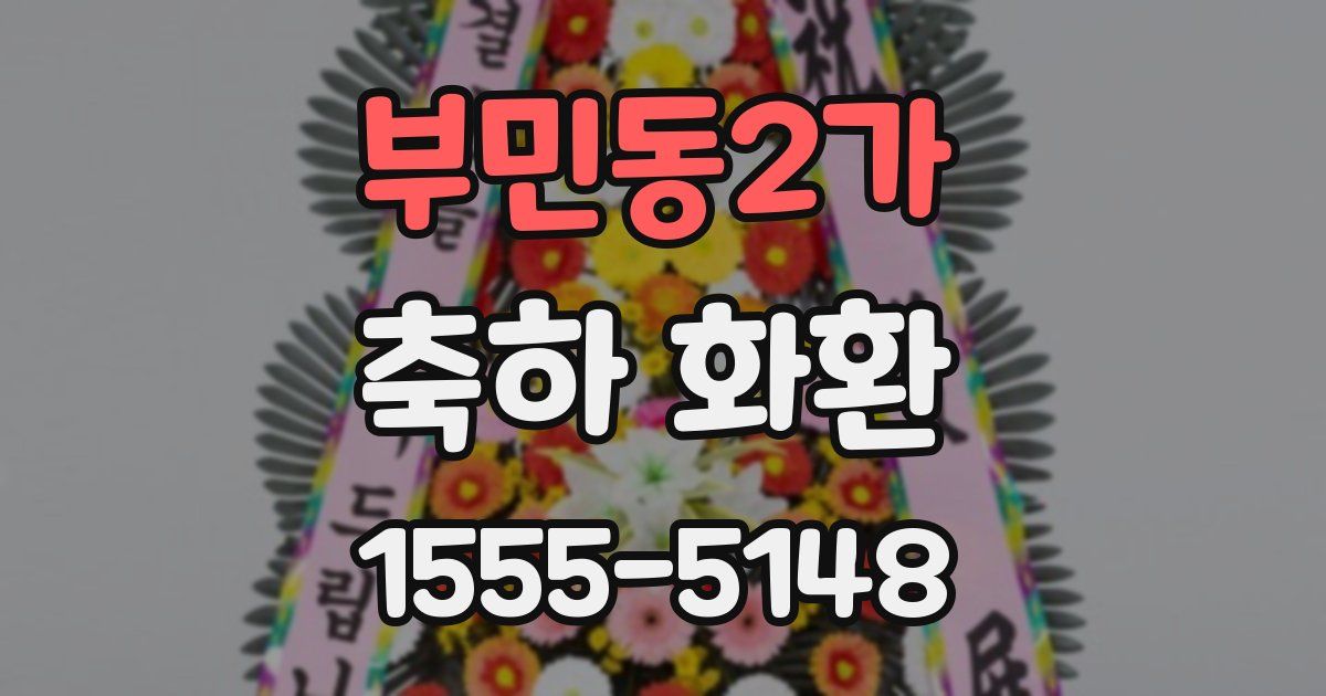 부민동2가 축하 화환