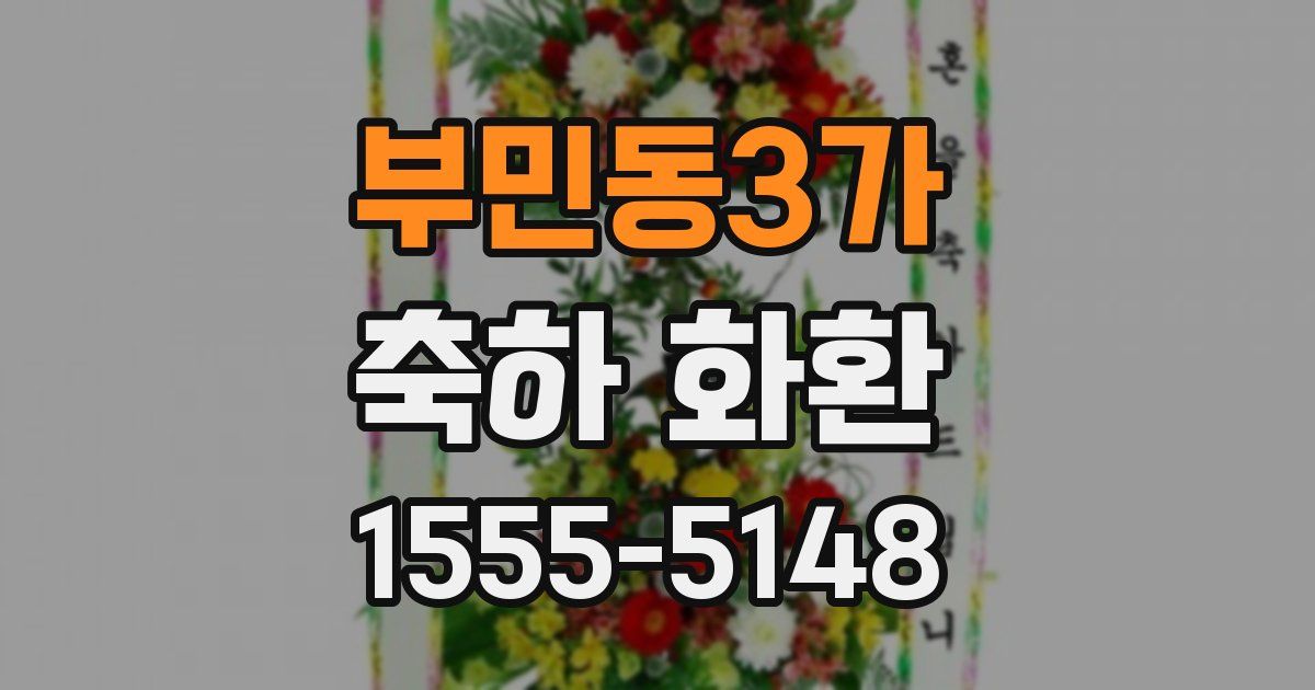 부민동3가 축하 화환