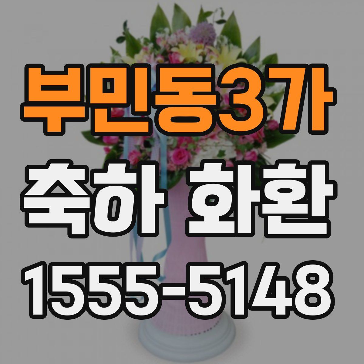 부민동3가 축하 화환