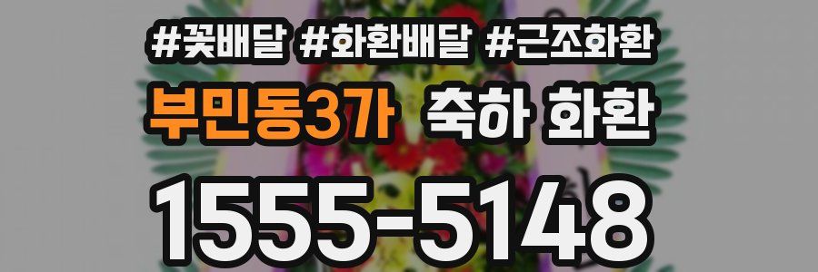 부민동3가 축하 화환