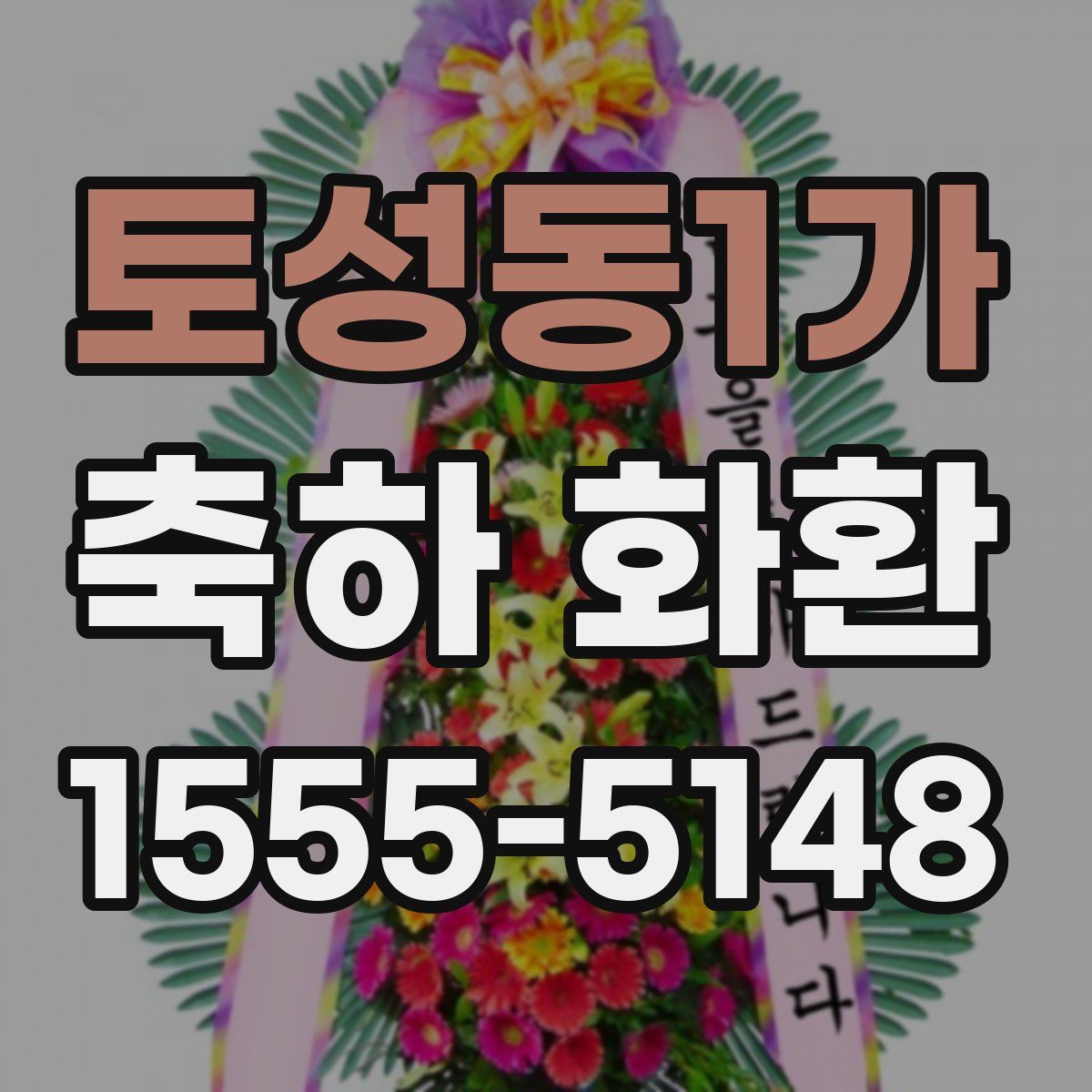 토성동1가 축하 화환