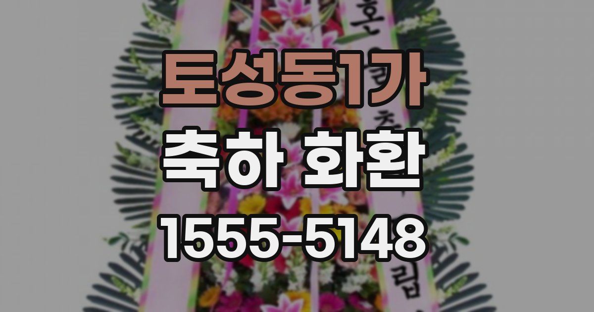 토성동1가 축하 화환