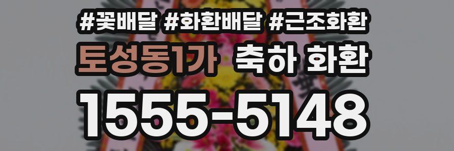토성동1가 축하 화환