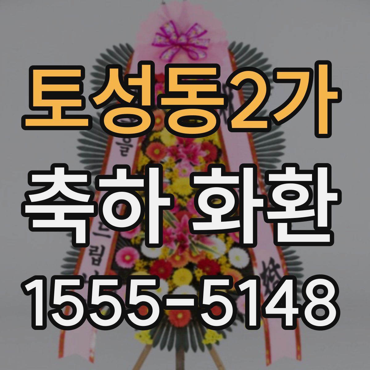 토성동2가 축하 화환