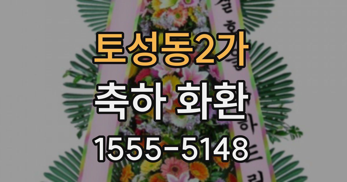 토성동2가 축하 화환