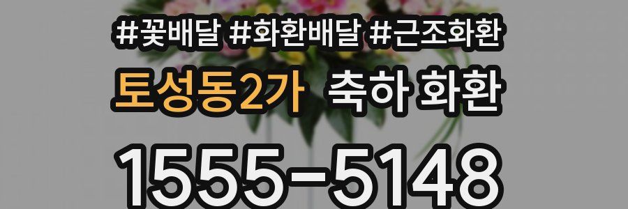 토성동2가 축하 화환