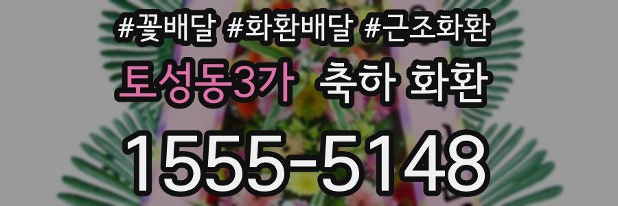 토성동3가 축하 화환