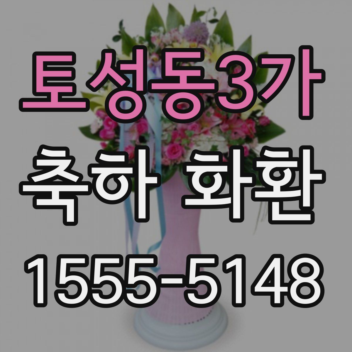 토성동3가 축하 화환