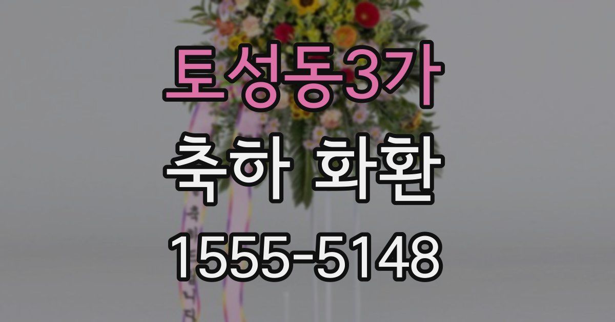 토성동3가 축하 화환