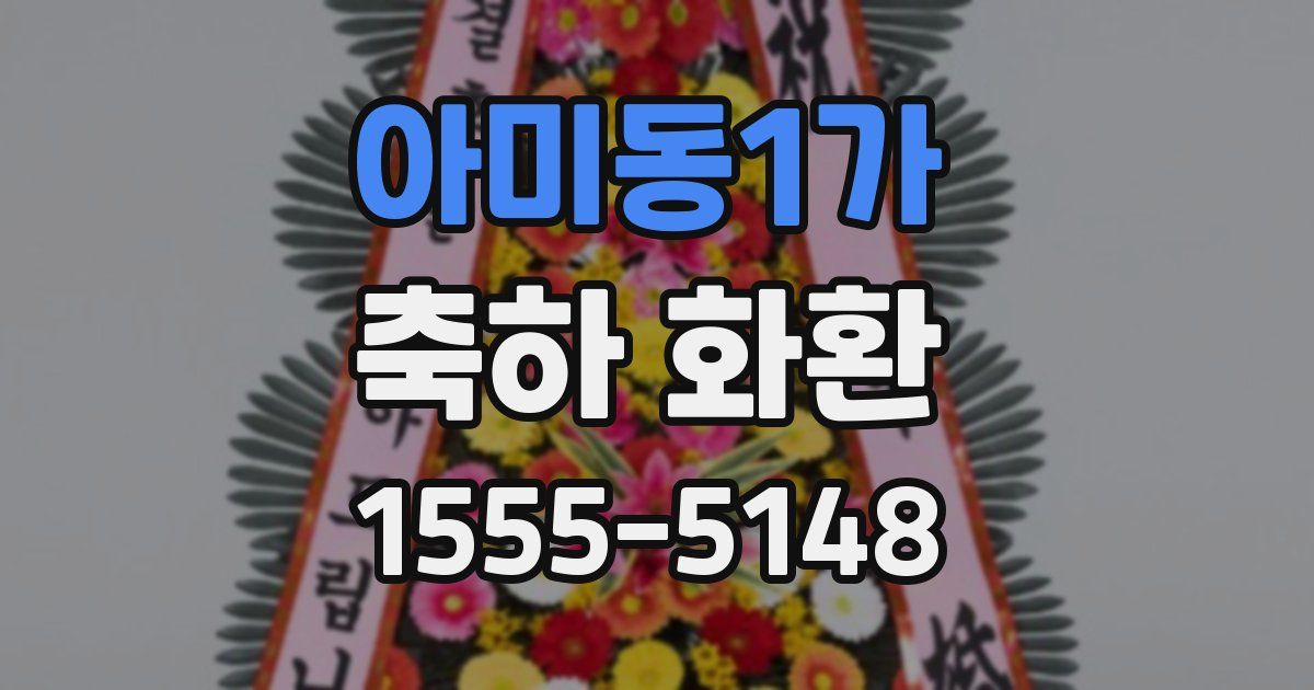 아미동1가 축하 화환