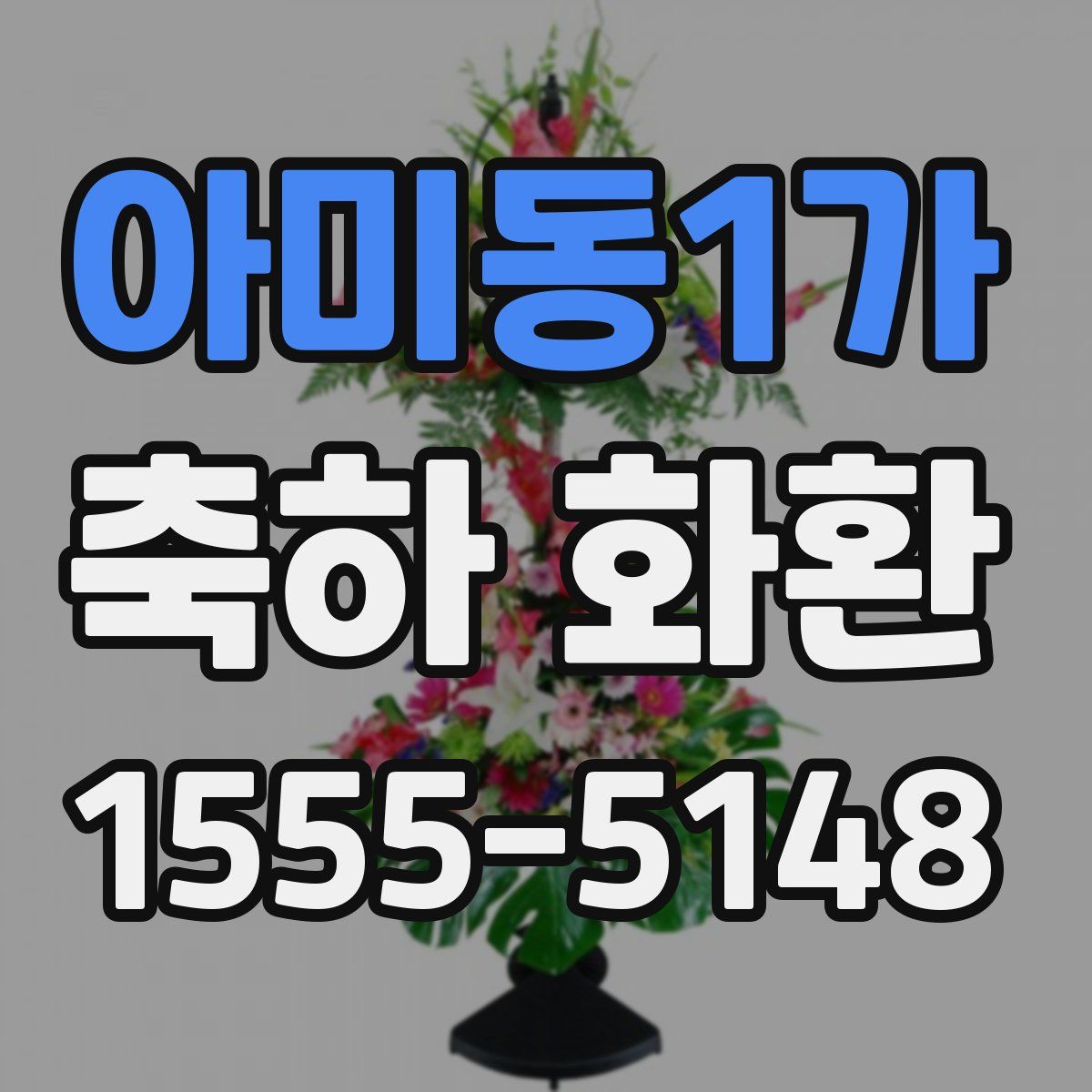 아미동1가 축하 화환