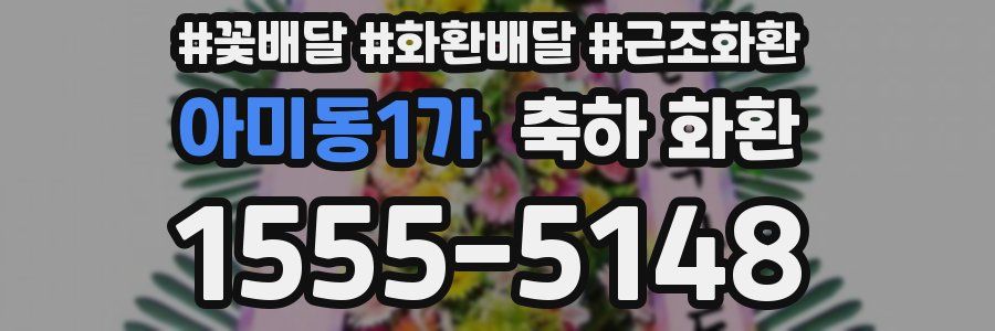 아미동1가 축하 화환