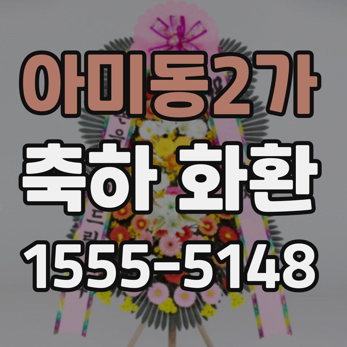 아미동2가 축하 화환