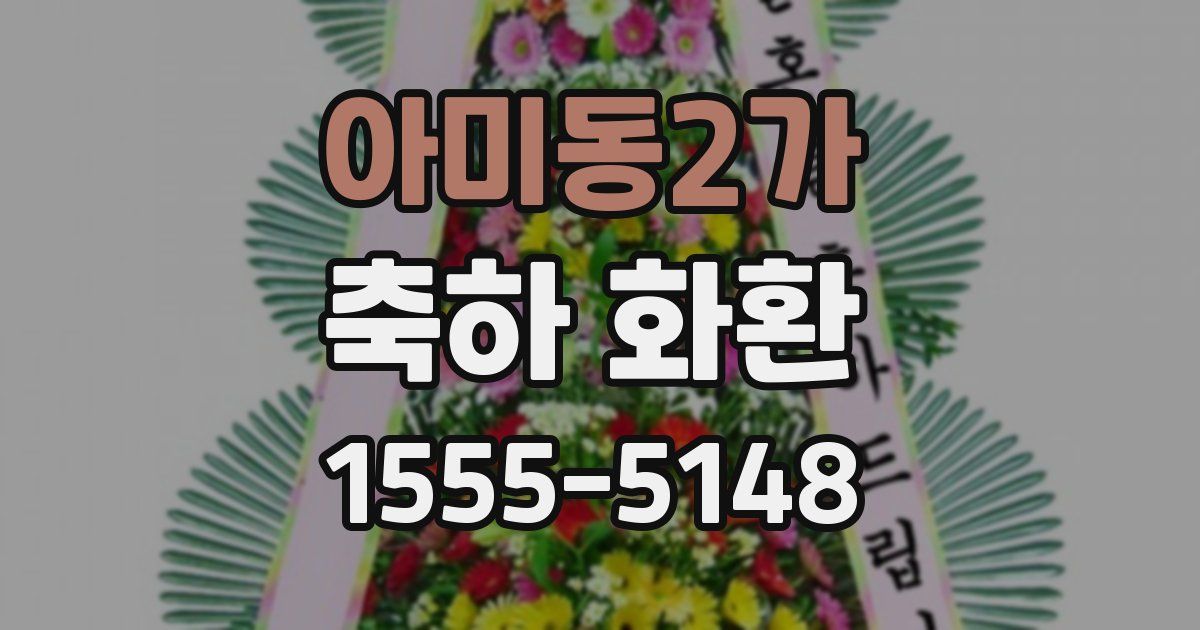 아미동2가 축하 화환
