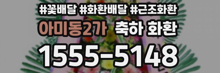 아미동2가 축하 화환