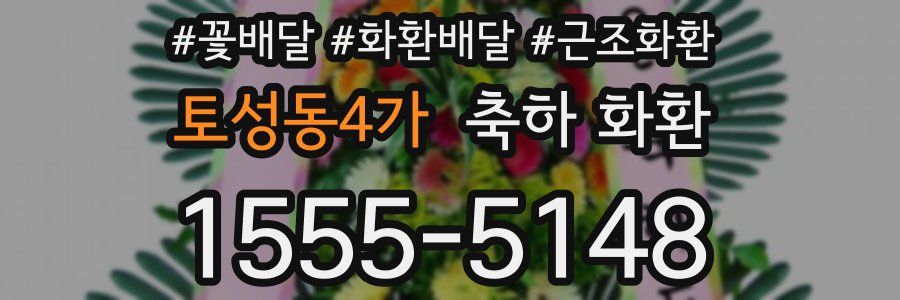 토성동4가 축하 화환