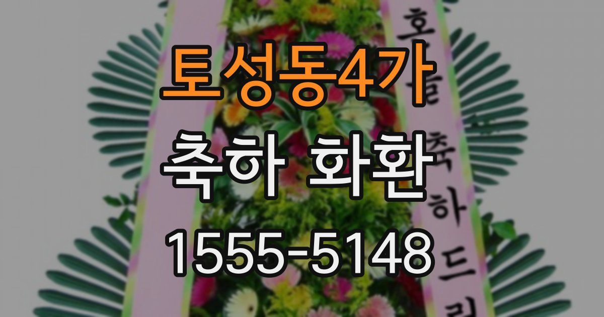 토성동4가 축하 화환
