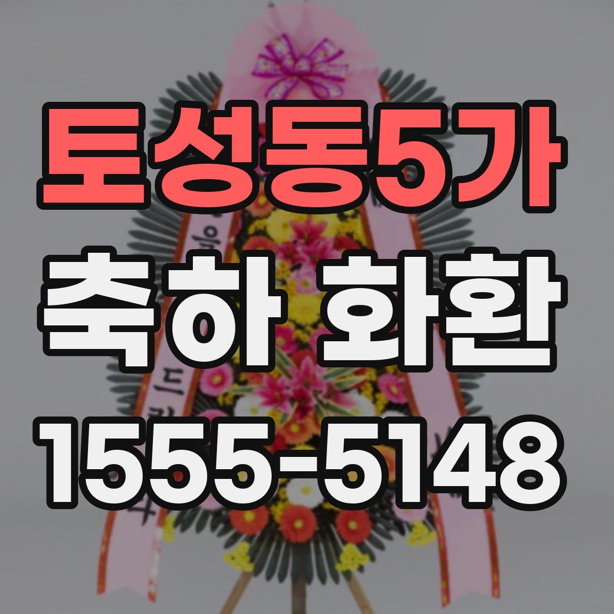 토성동5가 축하 화환