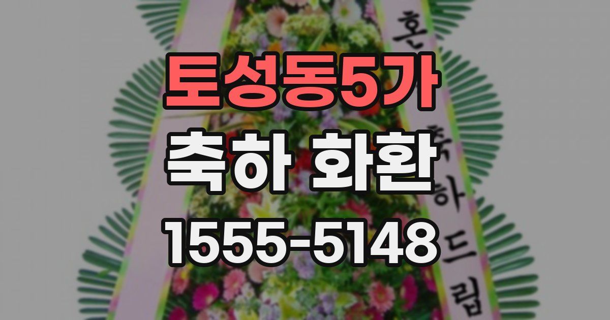 토성동5가 축하 화환