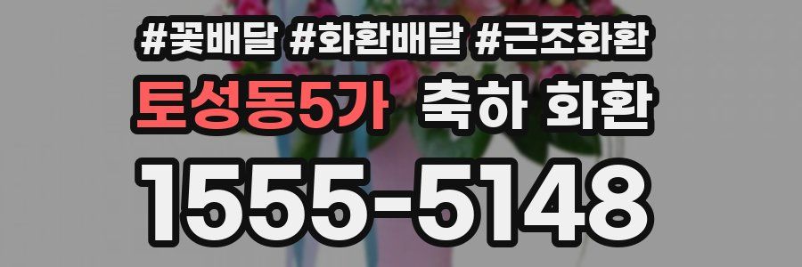 토성동5가 축하 화환