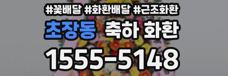 초장동 축하 화환