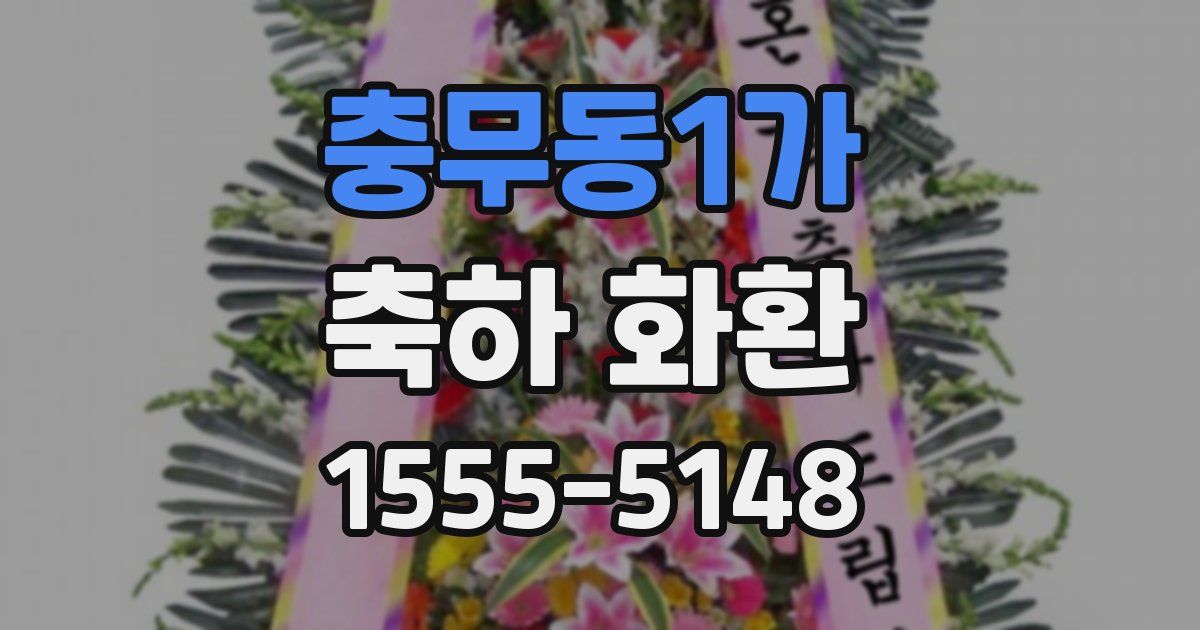 충무동1가 축하 화환