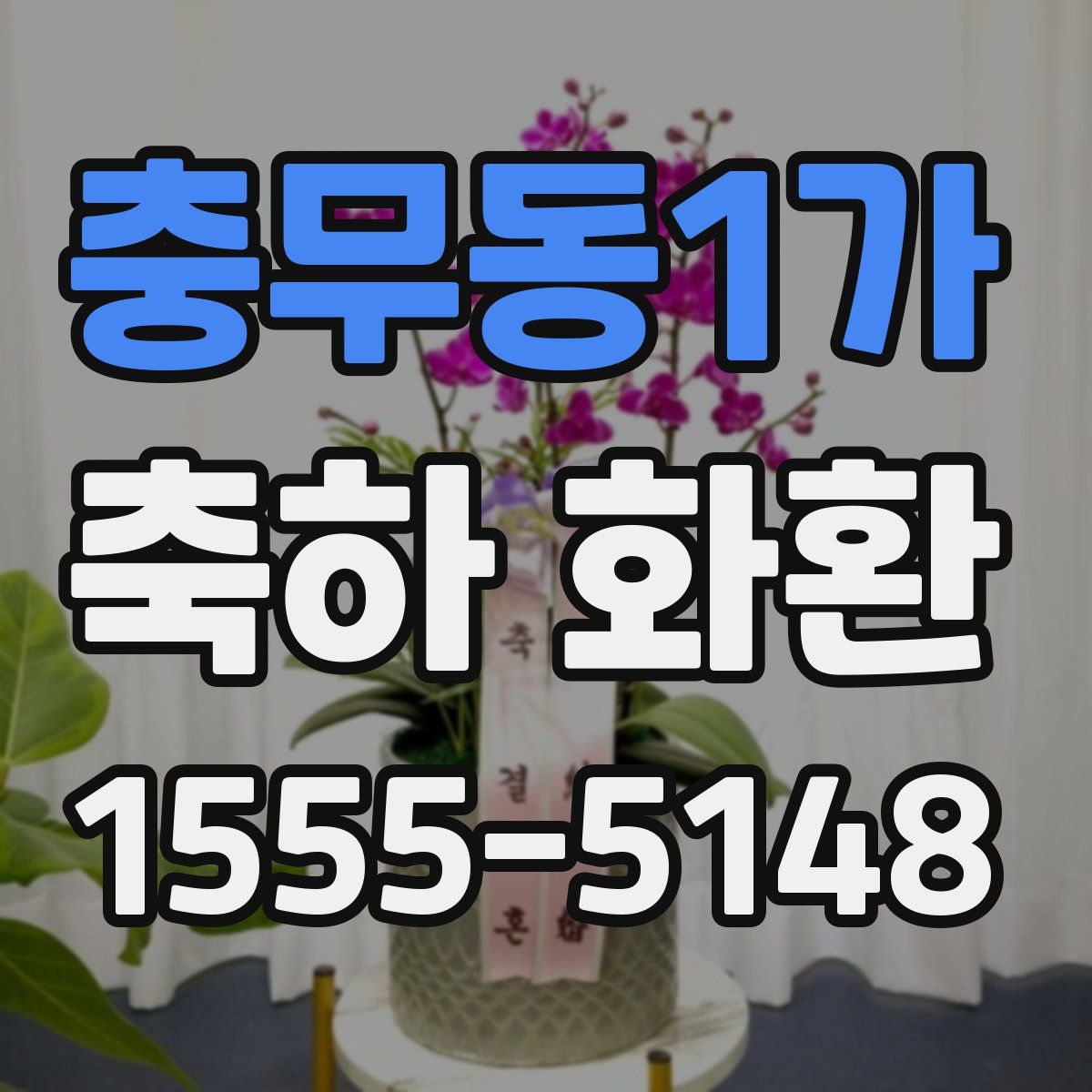 충무동1가 축하 화환
