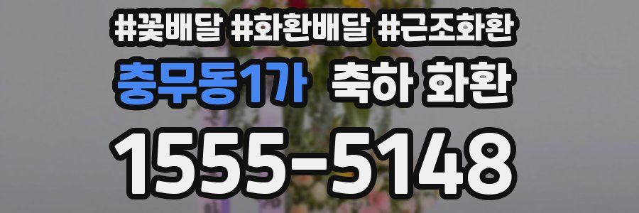 충무동1가 축하 화환