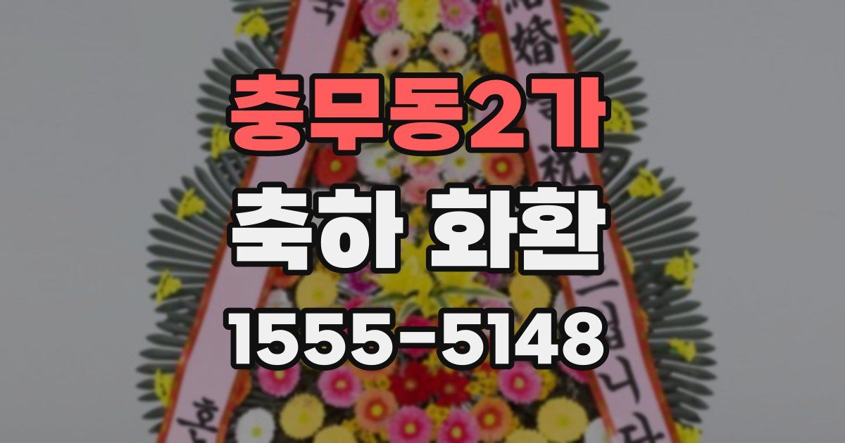 충무동2가 축하 화환
