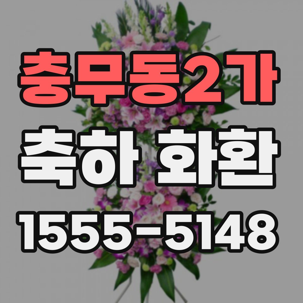 충무동2가 축하 화환